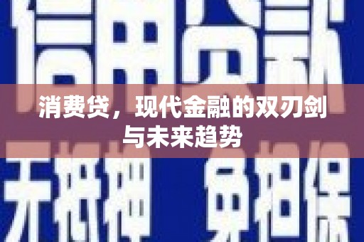 抚远消费贷，现代金融的双刃剑与未来趋势