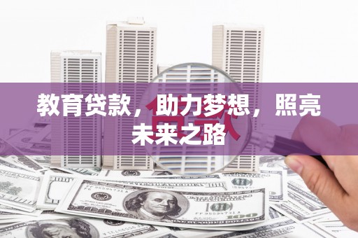 抚远教育贷款，助力梦想，照亮未来之路