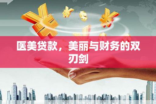 抚远医美贷款，美丽与财务的双刃剑