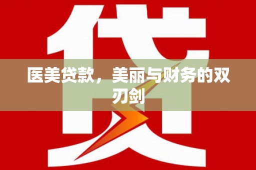 抚远医美贷款，美丽与财务的双刃剑
