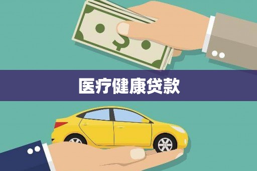 抚远医疗健康贷款