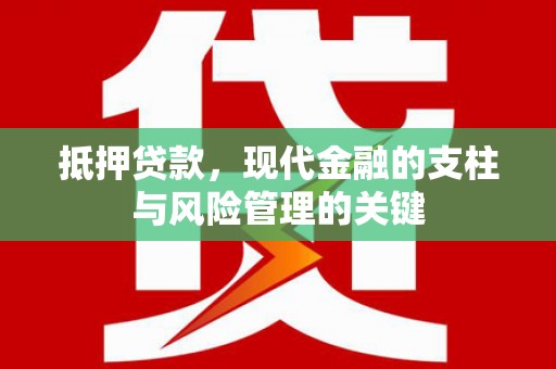 抚远抵押贷款，现代金融的支柱与风险管理的关键