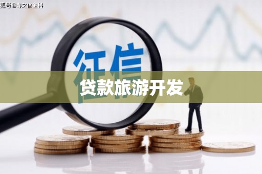 抚远贷款旅游开发