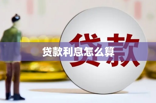 抚远贷款利息怎么算
