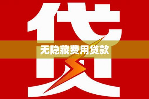 抚远无隐藏费用贷款