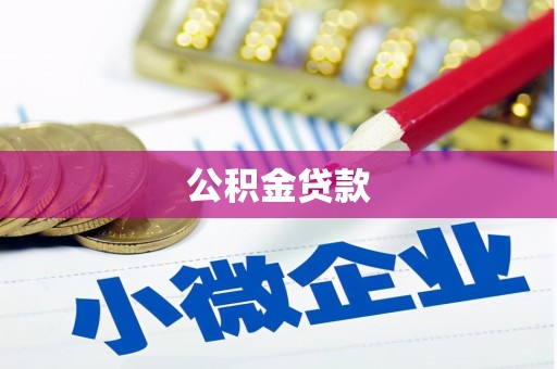 抚远公积金贷款