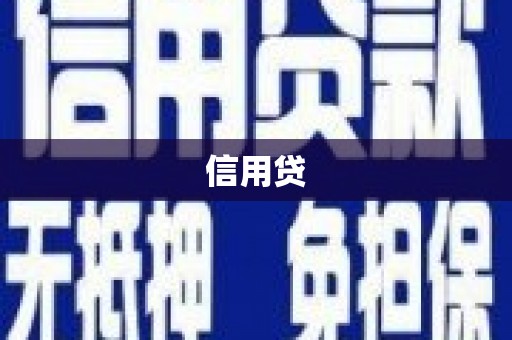 抚远信用贷