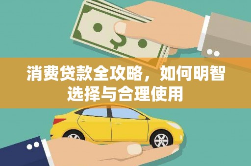 抚远消费贷款全攻略，如何明智选择与合理使用