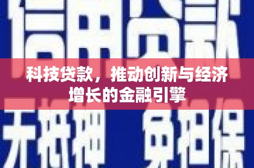 抚远科技贷款，推动创新与经济增长的金融引擎