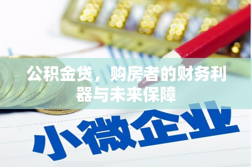 抚远公积金贷，购房者的财务利器与未来保障
