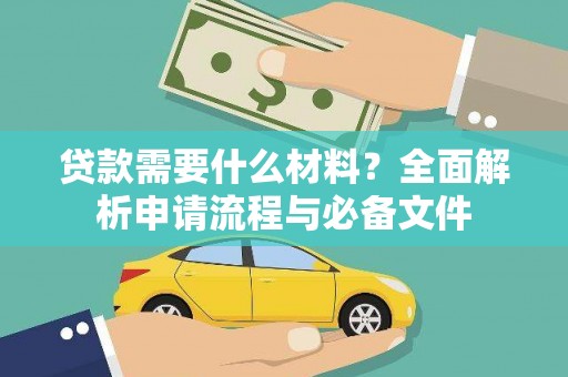抚远贷款需要什么材料？全面解析申请流程与必备文件