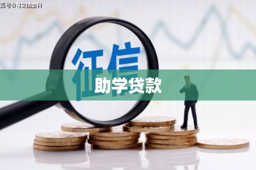 抚远助学贷款