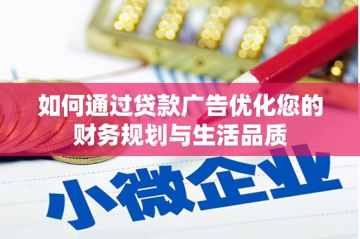 抚远如何通过贷款广告优化您的财务规划与生活品质