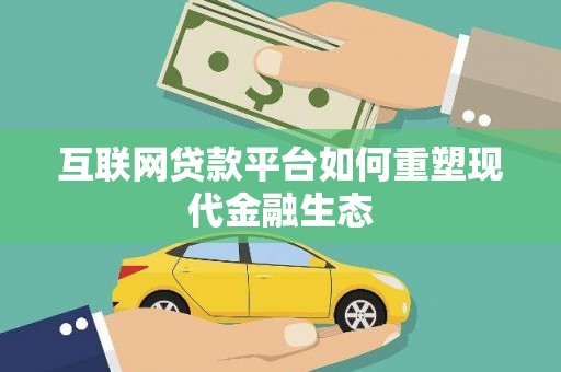 抚远互联网贷款平台如何重塑现代金融生态