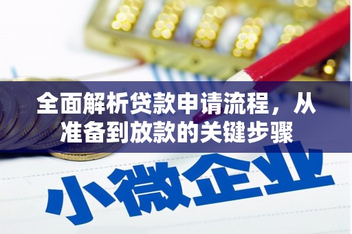 抚远全面解析贷款申请流程，从准备到放款的关键步骤