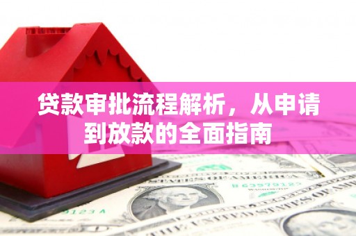 抚远贷款审批流程解析，从申请到放款的全面指南