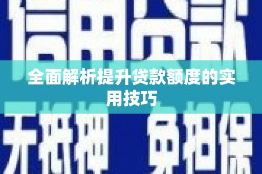 抚远全面解析提升贷款额度的实用技巧