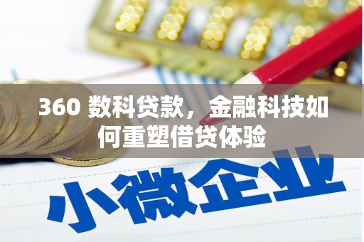 抚远360 数科贷款，金融科技如何重塑借贷体验