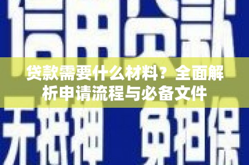 抚远贷款需要什么材料？全面解析申请流程与必备文件