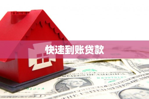 抚远快速到账贷款