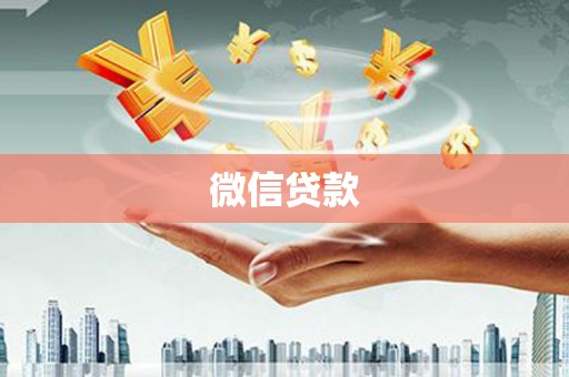 抚远微信贷款