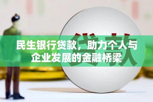 抚远民生银行贷款，助力个人与企业发展的金融桥梁