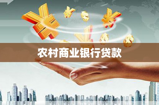 抚远农村商业银行贷款