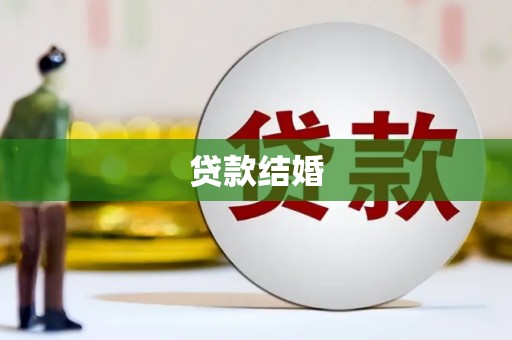 抚远贷款结婚