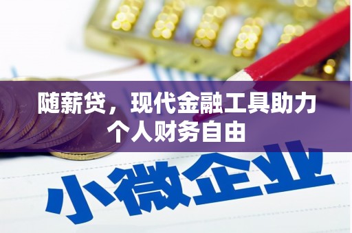 抚远随薪贷，现代金融工具助力个人财务自由