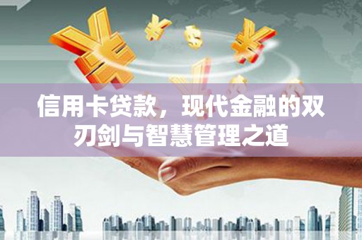 抚远信用卡贷款，现代金融的双刃剑与智慧管理之道