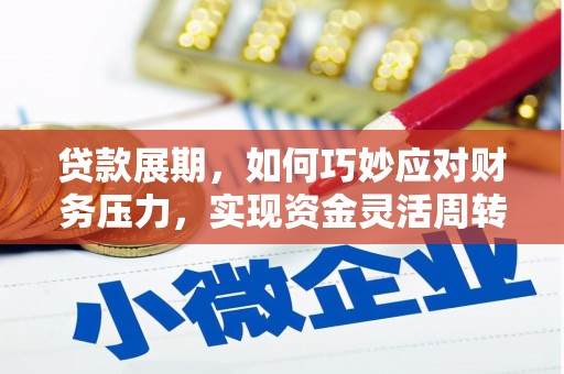 抚远贷款展期，如何巧妙应对财务压力，实现资金灵活周转