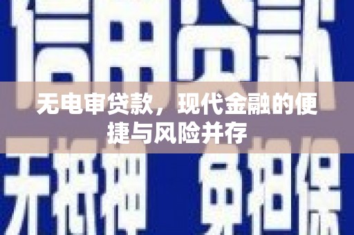 抚远无电审贷款，现代金融的便捷与风险并存