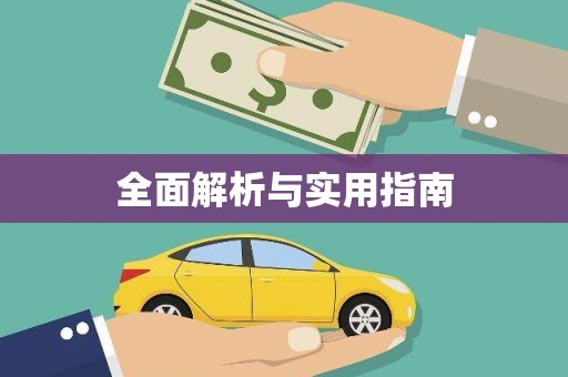 抚远全面解析与实用指南