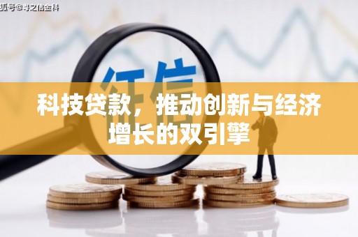 抚远科技贷款，推动创新与经济增长的双引擎