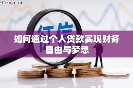 抚远如何通过个人贷款实现财务自由与梦想