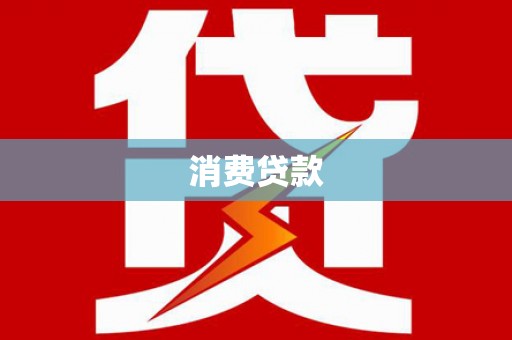抚远消费贷款