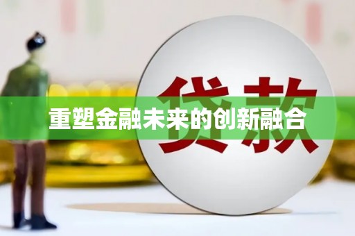 抚远重塑金融未来的创新融合