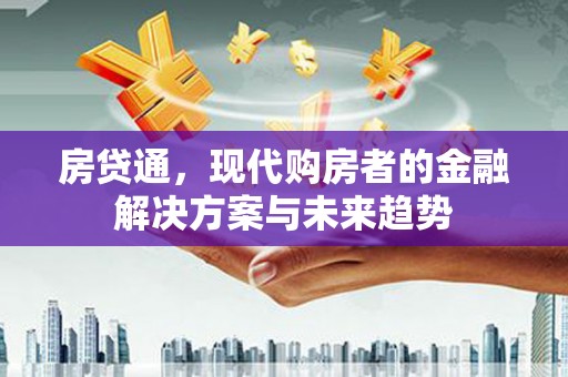 抚远房贷通，现代购房者的金融解决方案与未来趋势