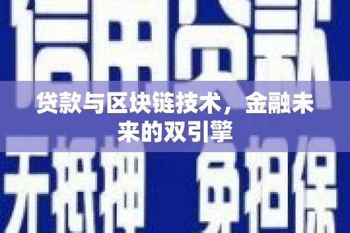 抚远贷款与区块链技术，金融未来的双引擎