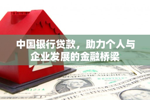 抚远中国银行贷款，助力个人与企业发展的金融桥梁