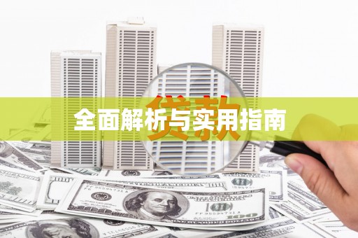 抚远全面解析与实用指南