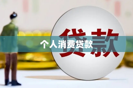抚远个人消费贷款