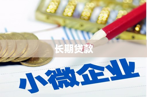 抚远长期贷款
