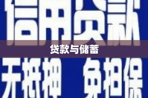 抚远贷款与储蓄