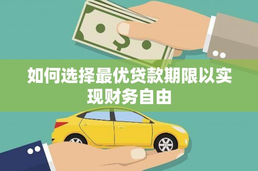 抚远如何选择最优贷款期限以实现财务自由