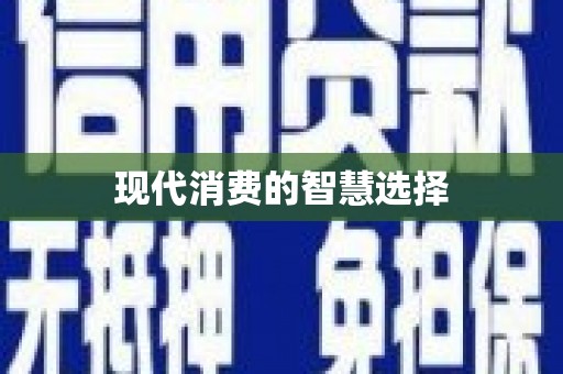 抚远现代消费的智慧选择