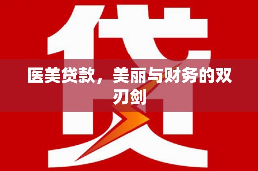 抚远医美贷款，美丽与财务的双刃剑