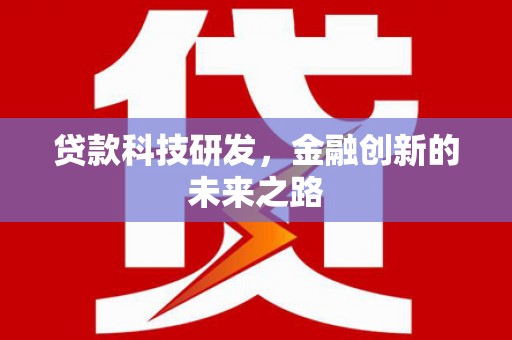 抚远贷款科技研发，金融创新的未来之路