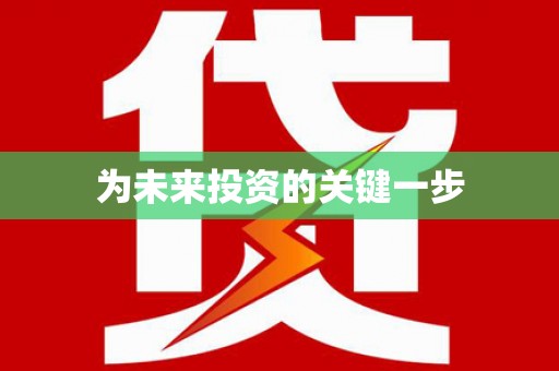 抚远为未来投资的关键一步