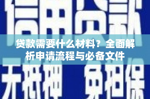 抚远贷款需要什么材料？全面解析申请流程与必备文件